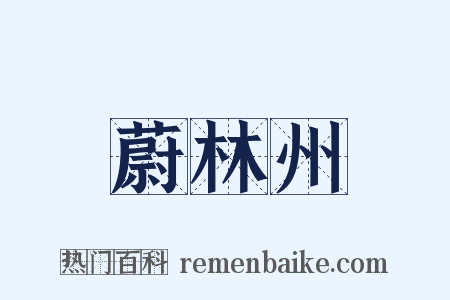 蔚林州是什么意思的图片